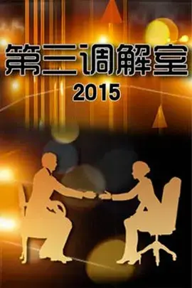 《第三调解室》：情与法的交织，化解矛盾的智慧之光