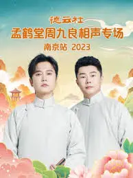 孟鹤堂周九良南京相声专场：笑满金陵，爆梗不停！