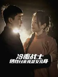 颠覆认知！冷面战士牺牲重生，竟成倾国红颜？