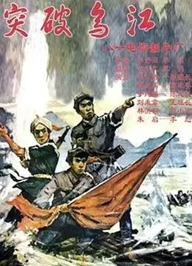 《突破乌江》：重温红色经典，感受长征的壮丽与艰辛！
