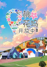 《桃花坞开放中 第三季》：明星社交实验再升级，谁是真正的社交达人？