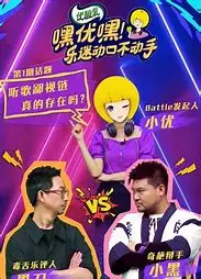 《嘿优嘿！乐迷动口不动手》：音乐爱好者的狂欢！看键盘侠如何“声”入人心！