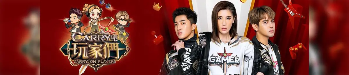 《Carry吧玩家们》:电竞热血集结!看一群游戏少年如何Carry全场!