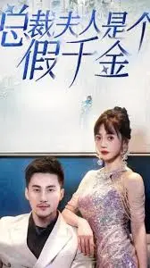 《总裁夫人是个假千金》：揭秘豪门恩怨，看假千金如何玩转真爱逆袭！