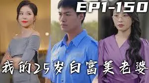 《我的25岁白富美老婆》：霸道女总裁爱上我？看小职员如何逆袭！