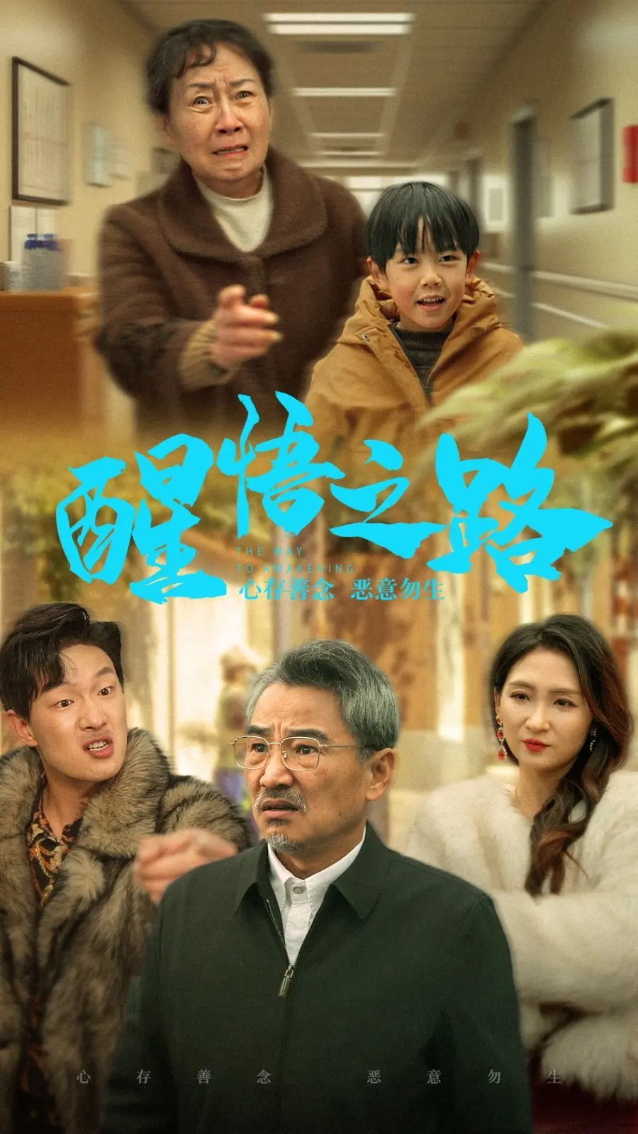 《醒悟之路》：救赎与重生的心灵史诗，寻找自我价值的深刻反思