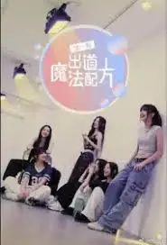 《加一点，出道魔法配方》：揭秘偶像养成背后的酸甜苦辣，梦想与现实的碰撞！