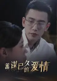 《蓄谋已久的爱情》:甜蜜陷阱还是真爱降临?揭秘爱情背后的阴谋与真心