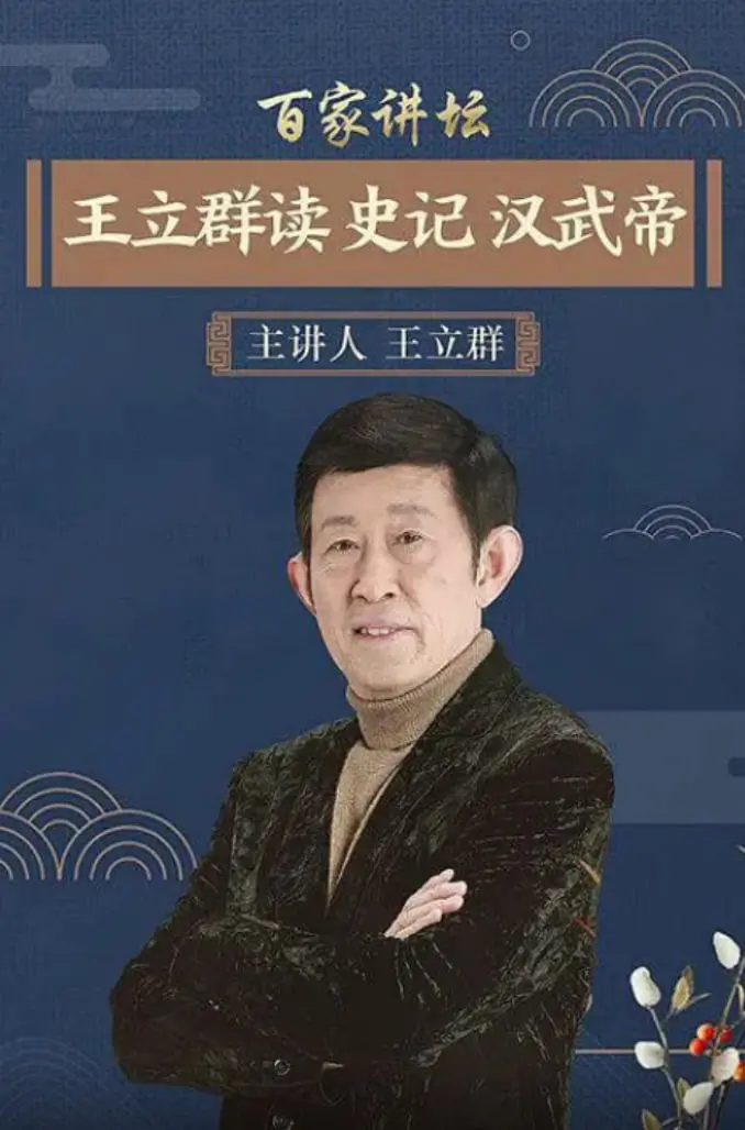 王立群妙语解汉武帝：史记背后的权谋与人性，百家讲坛精彩再现！