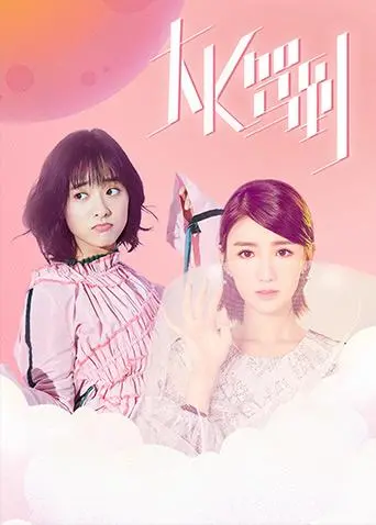 《大K驾到》：爆笑喜剧来袭！揭秘小人物的逆袭之路，欢乐不停歇！