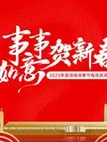 《2025蓉澳城市春晚》：双城辉映，共庆新春！湾区活力与蓉城风采的视听盛宴！
