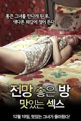 《美景之屋：美味的性》：一场感官盛宴，欲望与美食的交织，挑战你的道德底线！