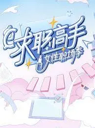 《求职高手·女性职场季》：看职场姐姐乘风破浪，揭秘女性职场生存法则！