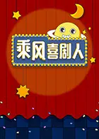 《乘风喜剧人》：爆笑来袭！喜剧背后的人生百味，不笑算我输！