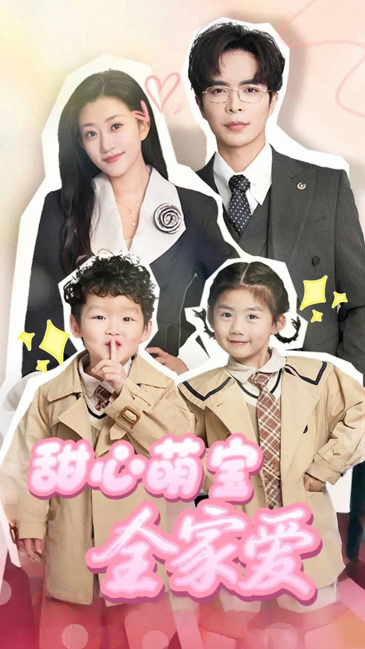 《甜心萌宝全家爱》：萌娃来袭，爆笑又暖心的家庭喜剧，治愈你的不开心！