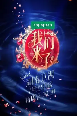 《我们来了 第一季》：女神集结，回忆杀！深度剖析明星真人秀背后的情感与成长