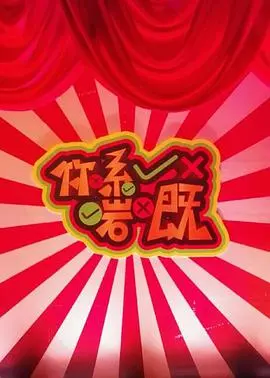 《你系啱嘅》：港味爱情喜剧，缘分天注定？爆笑演绎都市男女情缘！