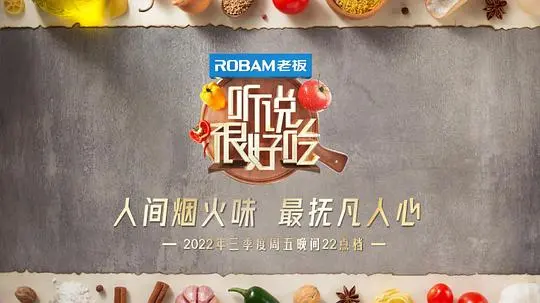 《听说很好吃 第二季》：美食不止于味蕾，更是治愈人生的秘密武器！