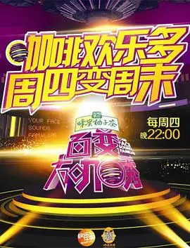 《百变大咖秀第五季》爆笑回归！明星模仿秀巅峰对决，谁是模仿之王？