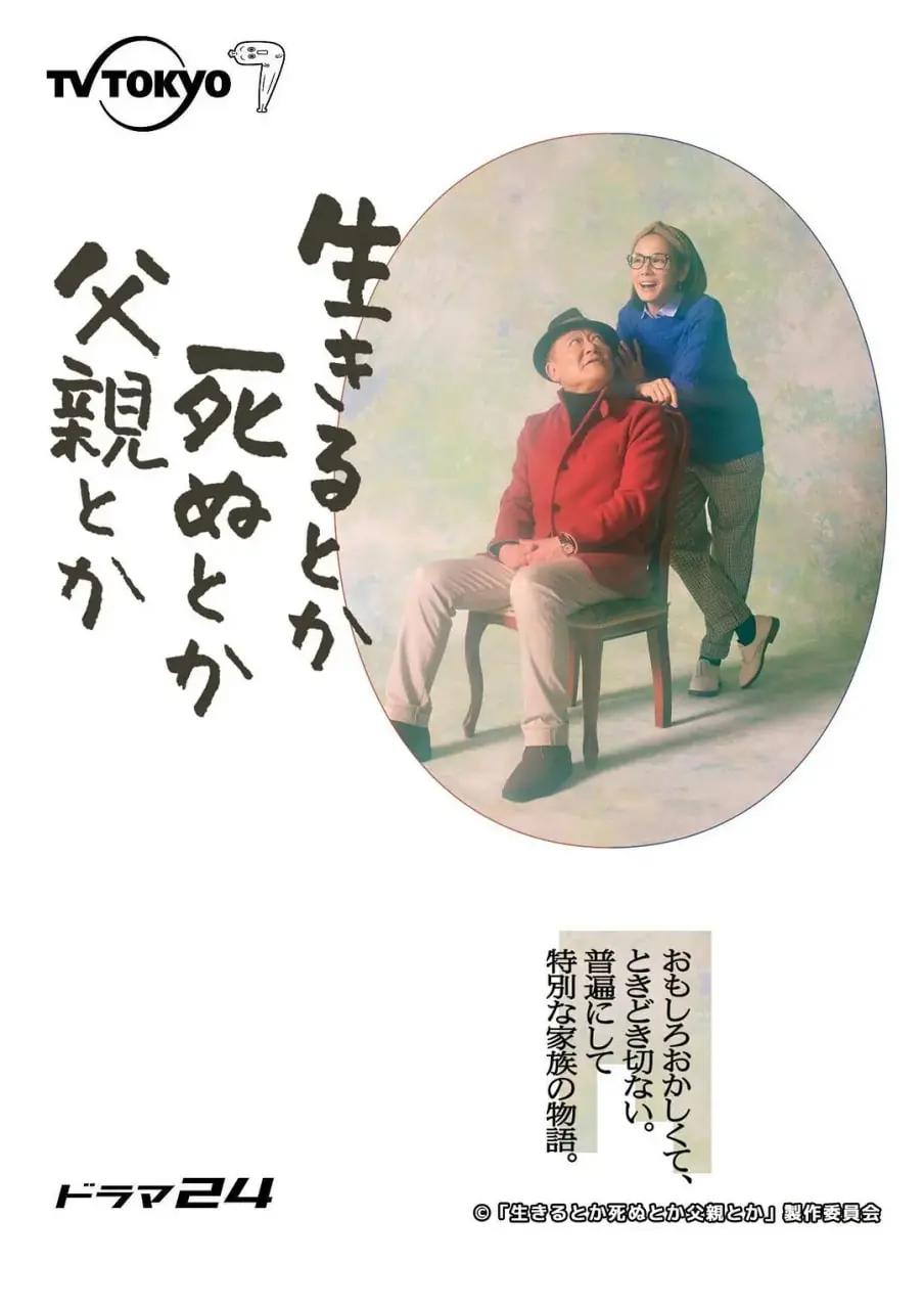 《生呀死呀父亲呀》：笑中带泪的父子情深！深度解读家庭伦理与生命意义