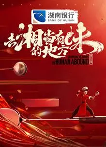 舌尖上的湘味之旅：解锁《去“湘”当有味的地方第三季》的美食密码，寻找地道湖南味道！