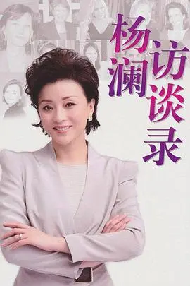 《杨澜访谈录2012》：对话时代精英，洞察社会万象，杨澜带你走进不平凡的人生！