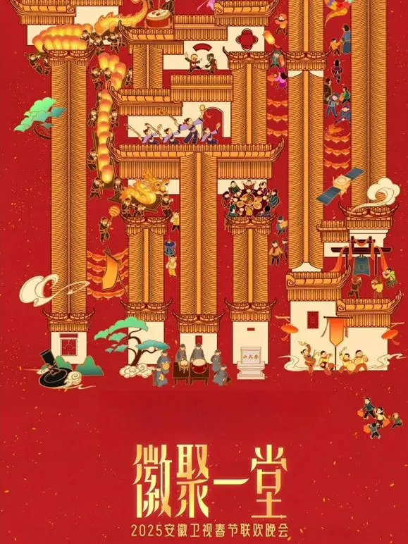 2025安徽卫视春晚抢先看！明星阵容大揭秘，感受浓浓年味儿！