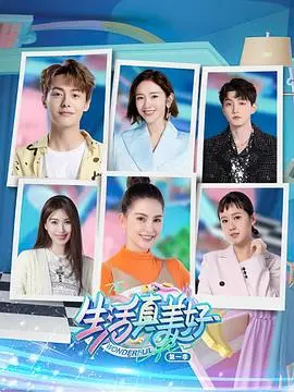 《生活真美好 第一季》：笑着流泪的治愈神剧，重拾生活的热情与勇气！