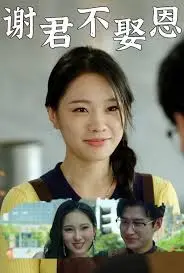 《谢君不娶恩》：当傲娇总裁遇上独立女主，一场甜虐交织的爱情博弈