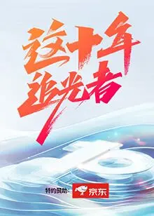 献礼之作《这十年·追光者》：小人物的十年追梦路，谱写时代华章！