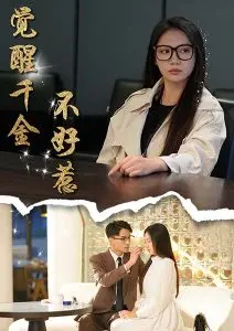 《觉醒千金不好惹》：霸气千金复仇爽剧，谁说甜妹不能手撕渣男？