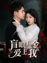 《盲眼千金爱上我》：打破偏见的爱情童话，心动就在一瞬间！