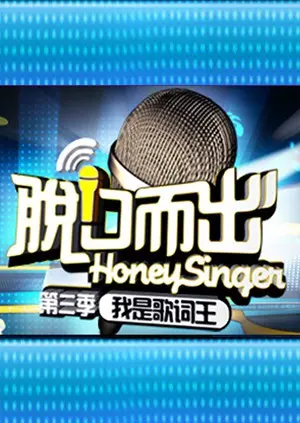 《脱口而出 第三季》爆笑回归：犀利吐槽，灵魂拷问，笑到头掉！