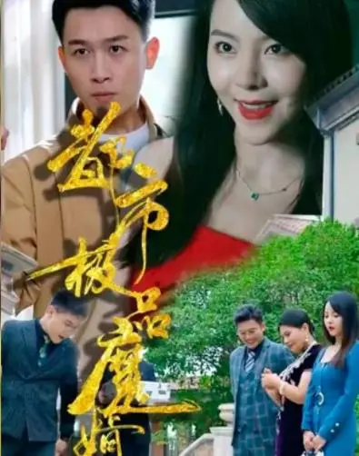 都市极品魔婿：魔幻都市中的家庭秘密与冒险之旅