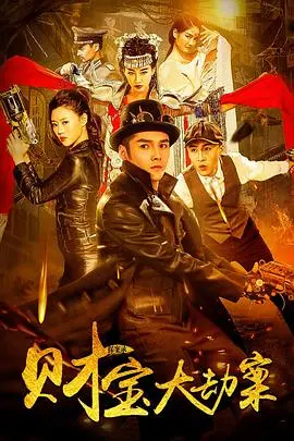 《探案录财宝大劫案》：民国悬疑再升级，寻宝探案背后的惊天秘密！