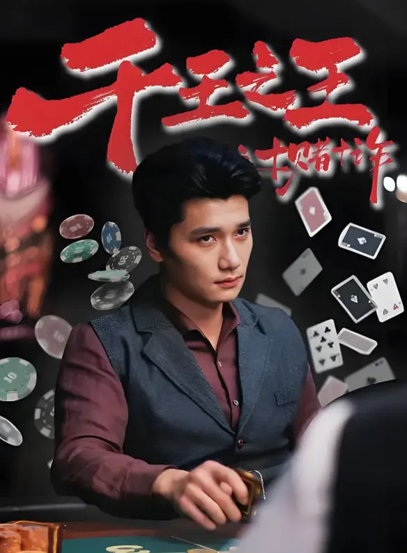 重温经典港片《千王之王之十赌十诈》：揭秘老千江湖，看小人物如何逆风翻盘！