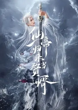 《仙帝归来当赘婿》：扮猪吃老虎？看落魄仙帝如何玩转都市，逆袭打脸！