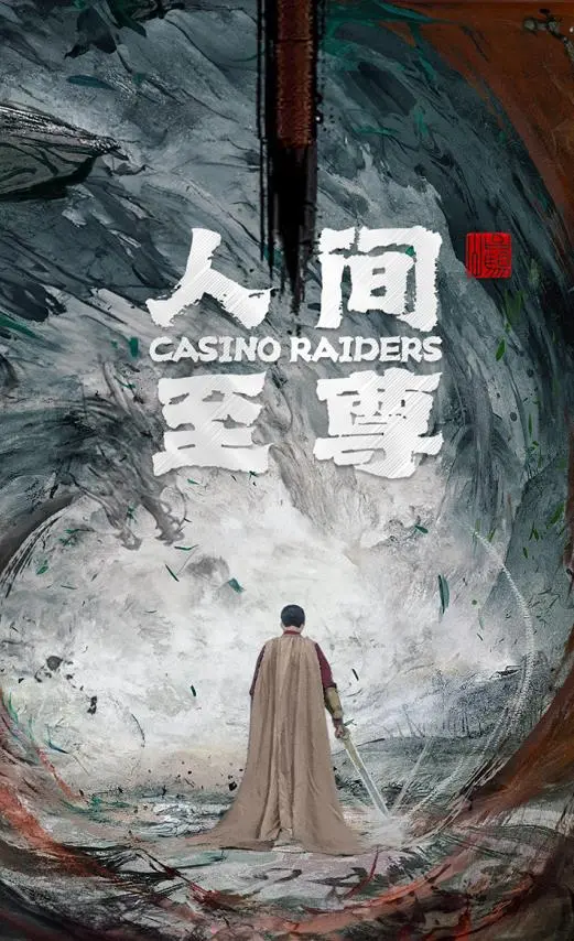 《人间至尊》：铁血军魂与儿女情长，看一代枭雄如何铸就传奇人生！