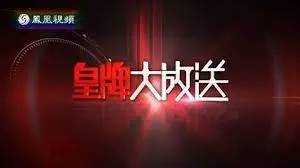 《皇牌大放送》：经典重温，爆笑来袭！唤醒你的童年回忆，感受无限欢乐！