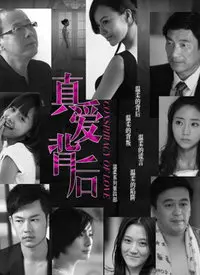 《真爱背后》：一场关于欺骗与救赎的情感风暴，爵士乐下的爱恨交织！