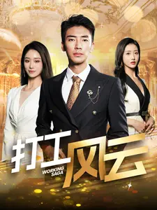 《打工风云》：一部笑中带泪的打工者生存实录，看小人物如何逆袭人生！