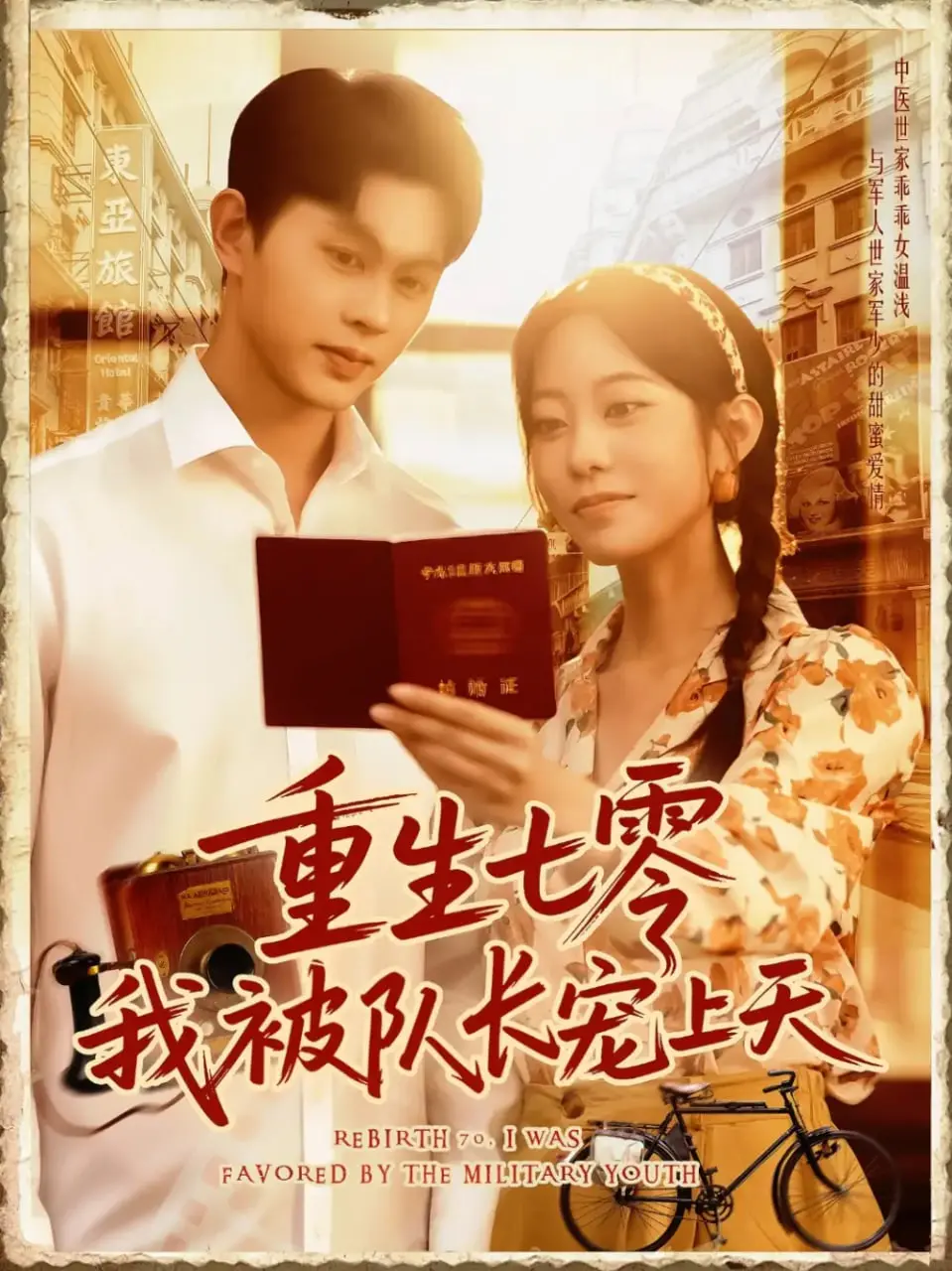 《重生七零：我被队长宠上天》甜宠暴击！空间在手，逆袭人生，七零年代的爱情童话！