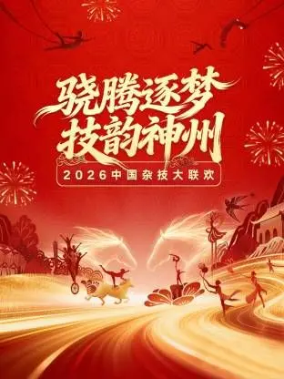 河南卫视2026中国杂技大联欢：巅峰技艺云集，震撼视听盛宴，见证中国力量！