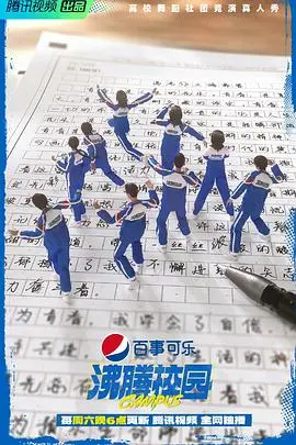 《沸腾校园》：青春热血与梦想赛跑，热舞激燃，笑泪交织的大学生活