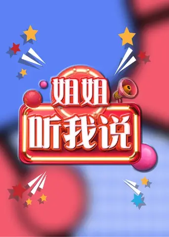 《姐姐，听我说》：都市暖心治愈片，姊妹情深与自我救赎的动人篇章