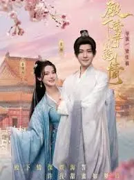 《殿下请许以深情》：甜虐交织的古装爱情，解锁霸道王爷的温柔宠溺