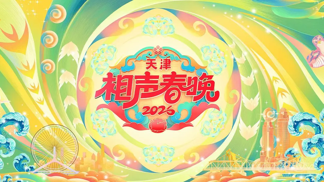 《天津相声春晚2026》爆笑来袭：传统与创新碰撞，笑料包袱不停歇，老少皆宜的欢乐盛宴！