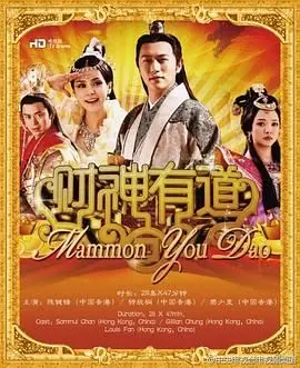 《财神有道》：神话传说下的市井百态，财富真谛何处寻？