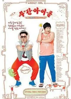 《一周的偶像》：搞笑韩综回归，偶像们的真实一面让你笑到飙泪！