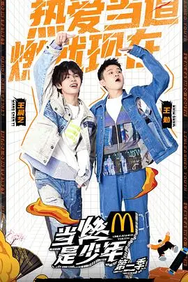 《当燃是少年第二季》：青春热血再升级，少年逐梦，绽放时代光彩！